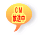 C M 放送中