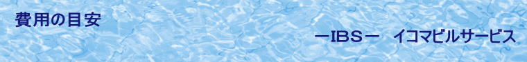 費用の目安 −IBS− イコマビルサービス