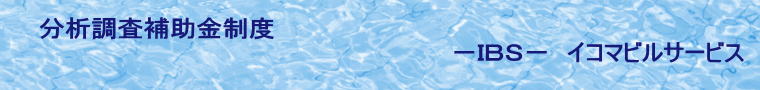 分析調査補助金制度 −IBS− イコマビルサービス